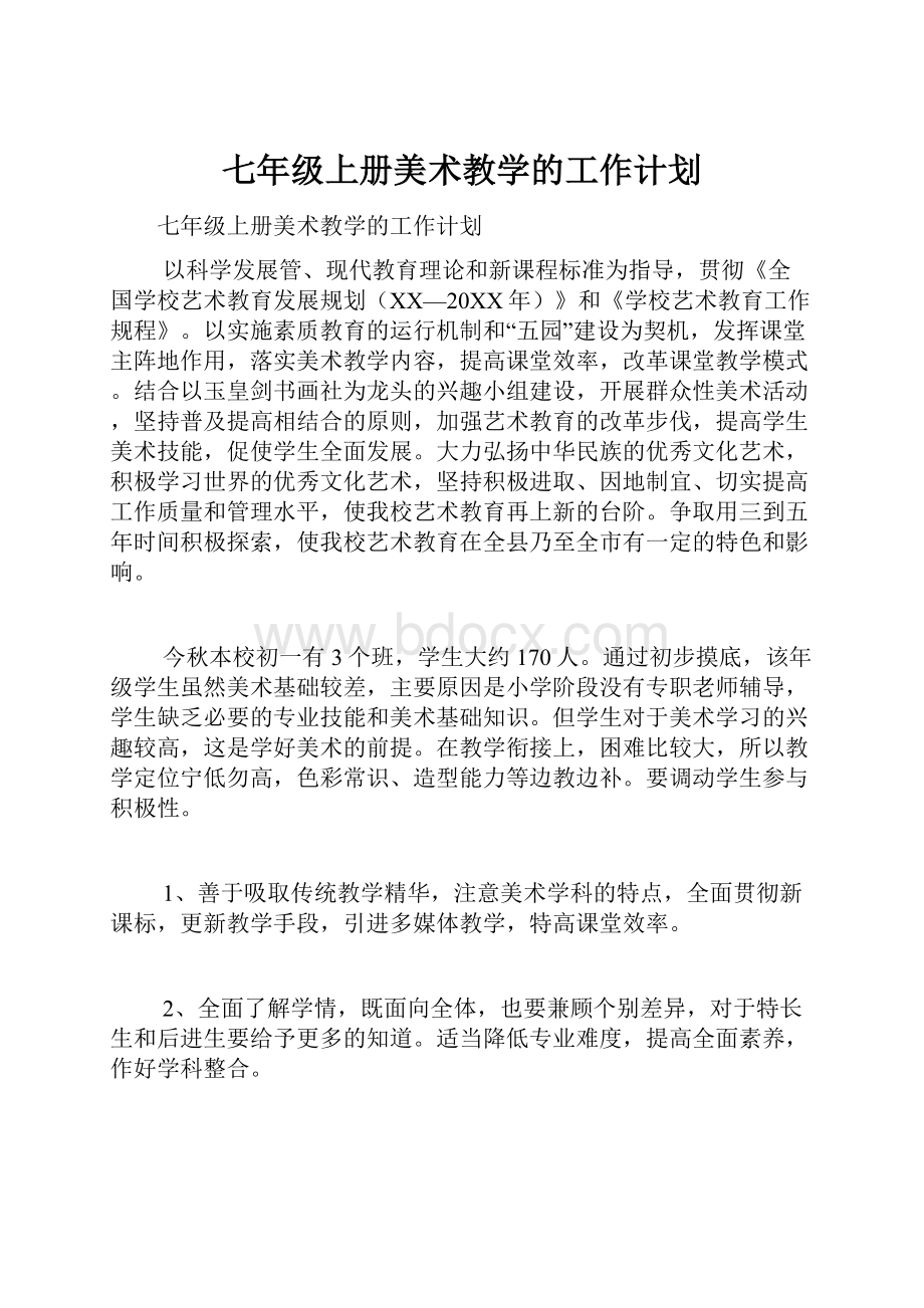 七年级上册美术教学的工作计划.docx