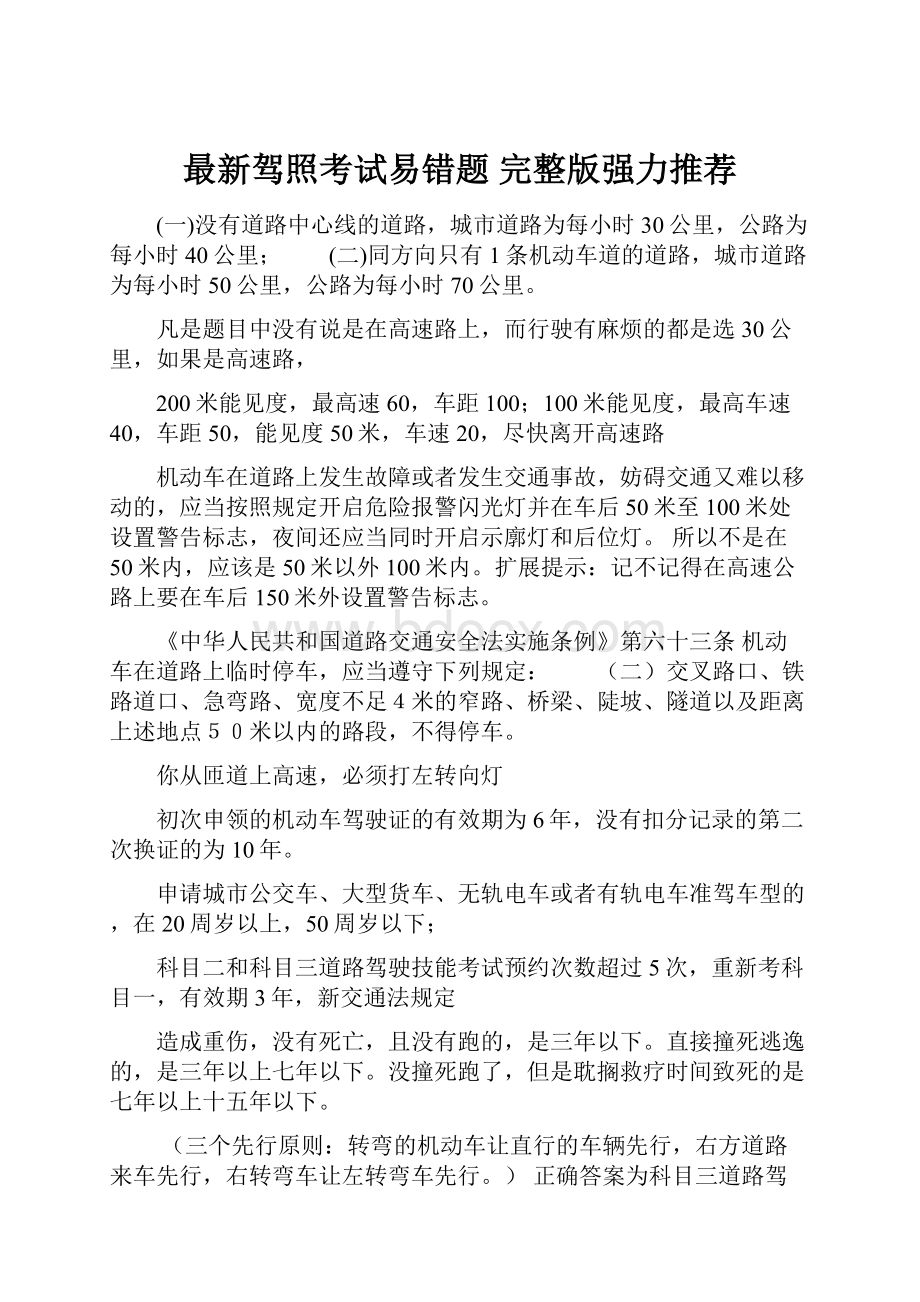 最新驾照考试易错题 完整版强力推荐.docx