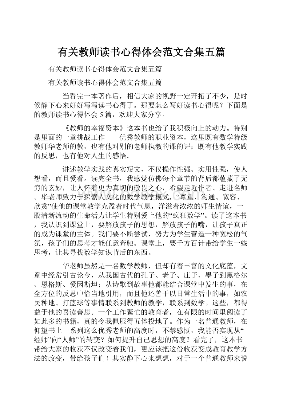 有关教师读书心得体会范文合集五篇.docx