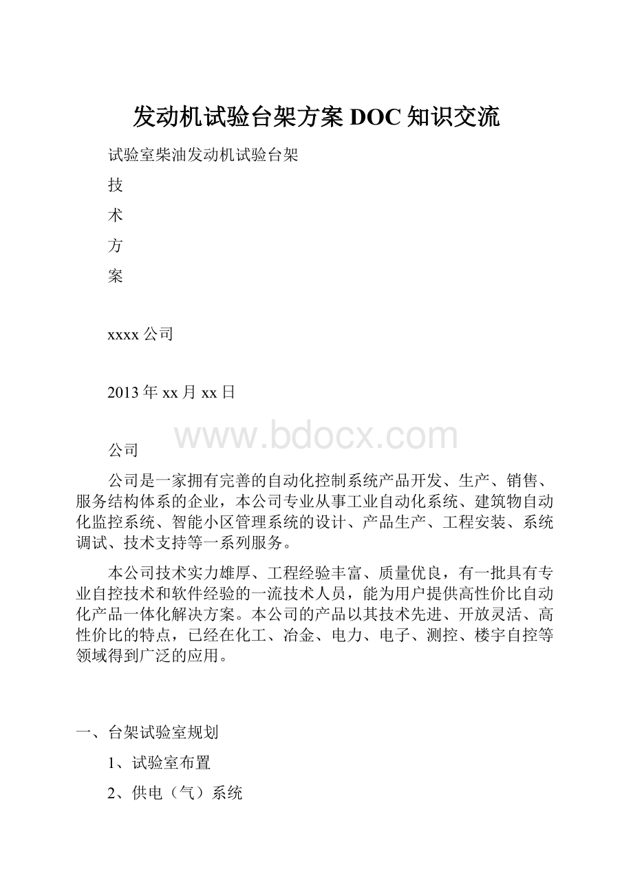 发动机试验台架方案DOC知识交流.docx