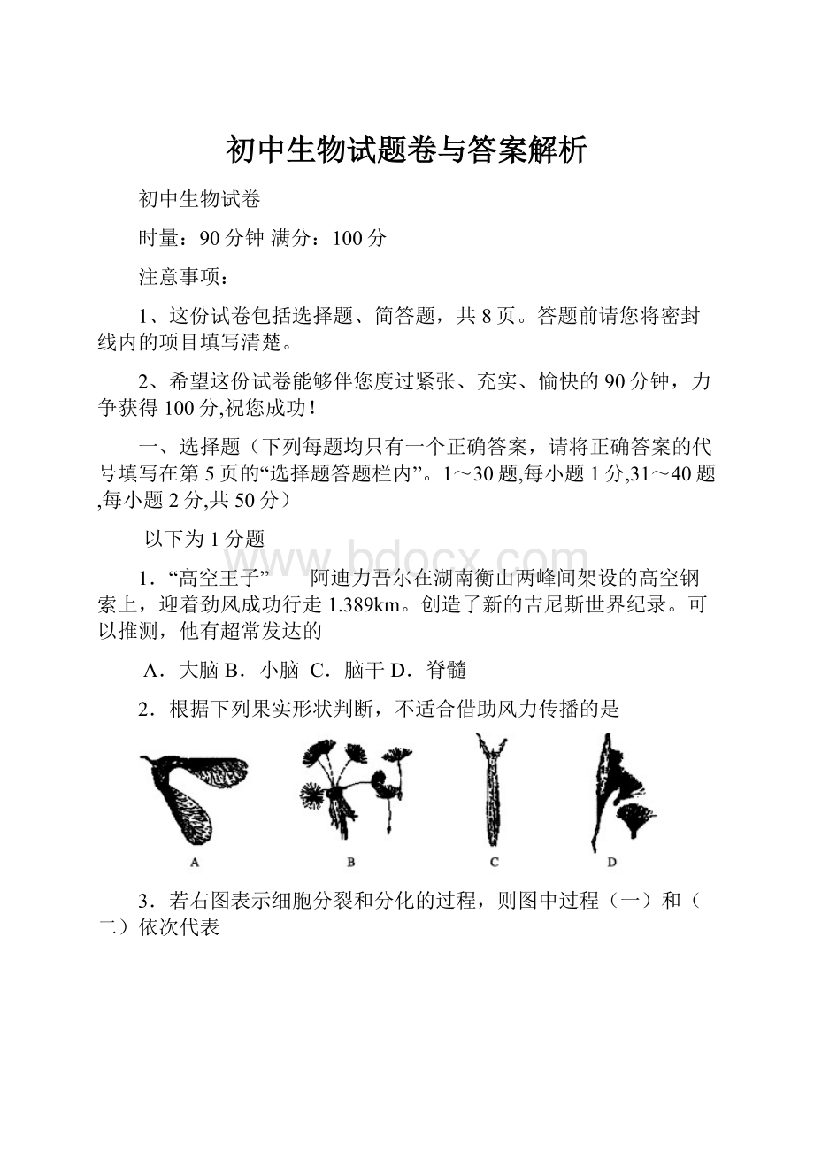 初中生物试题卷与答案解析.docx