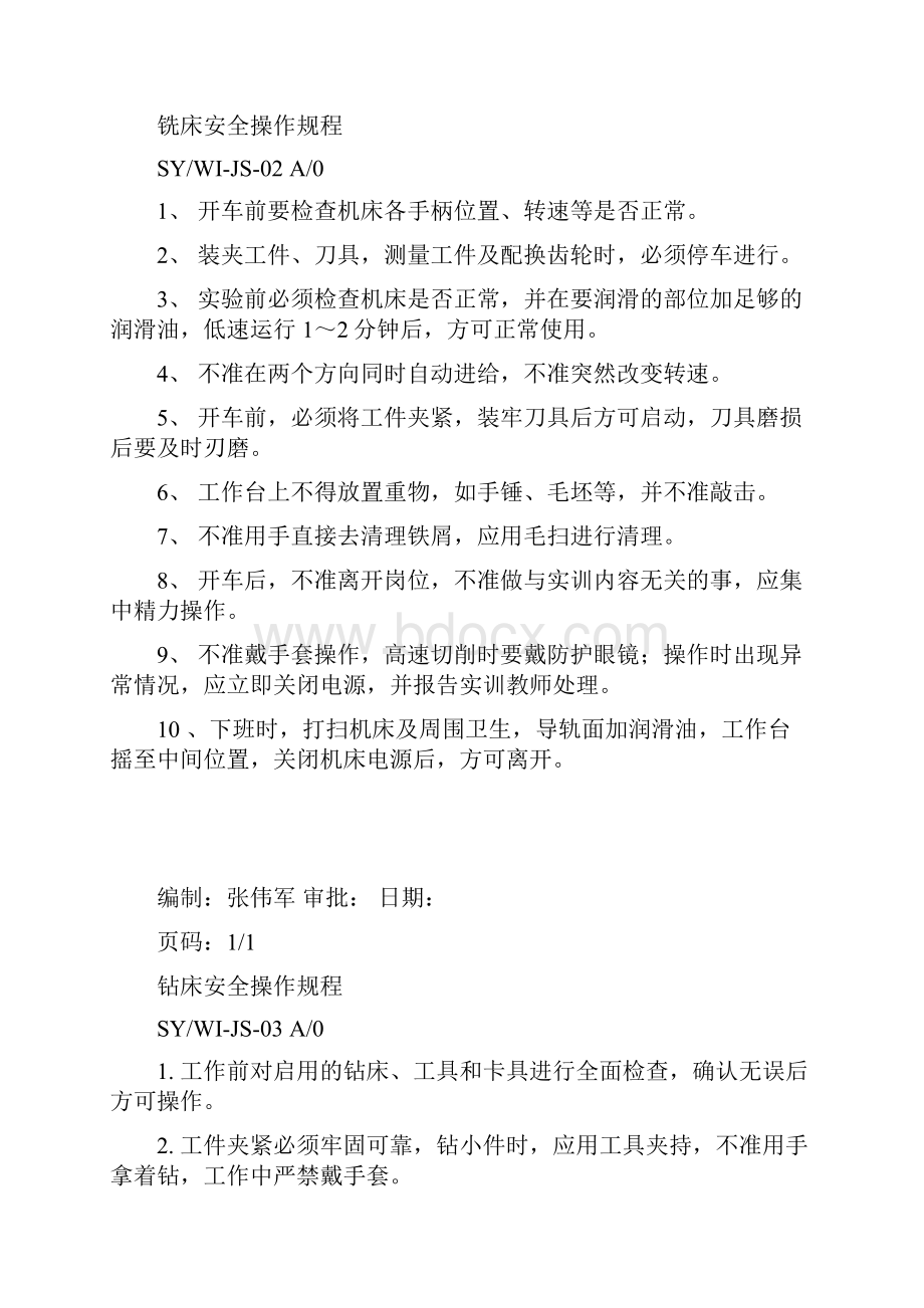 车间机床安全操作规程.docx_第2页