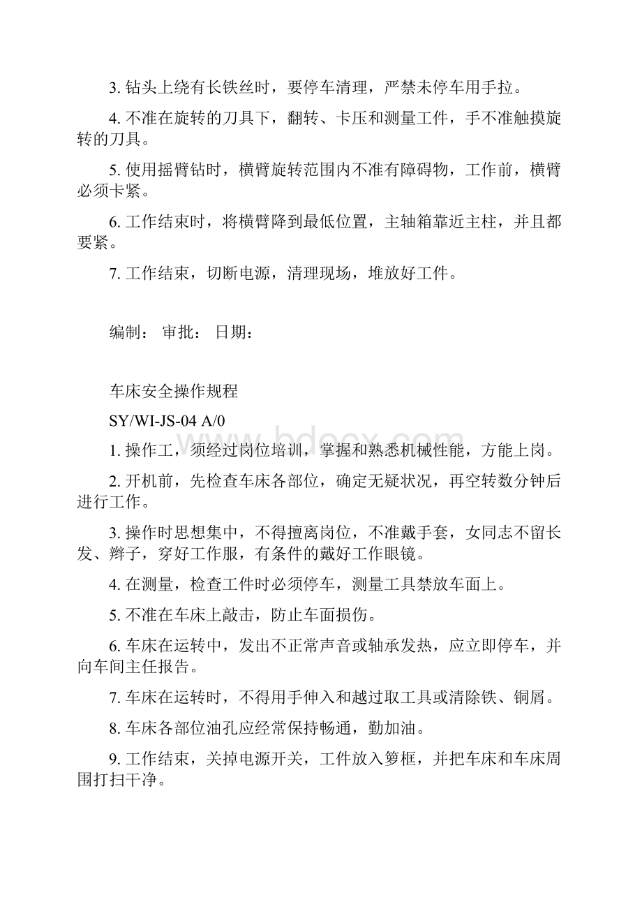 车间机床安全操作规程.docx_第3页