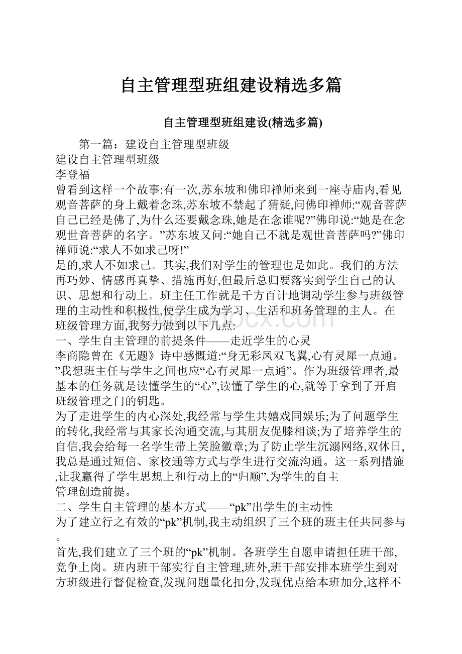 自主管理型班组建设精选多篇.docx