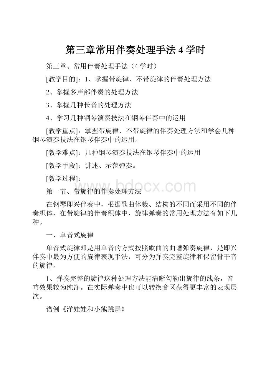 第三章常用伴奏处理手法4学时.docx