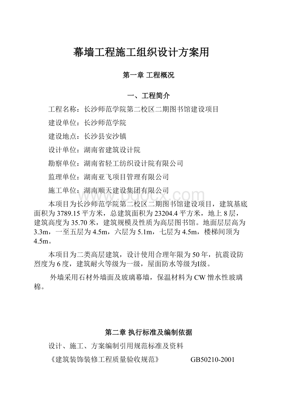 幕墙工程施工组织设计方案用.docx_第1页