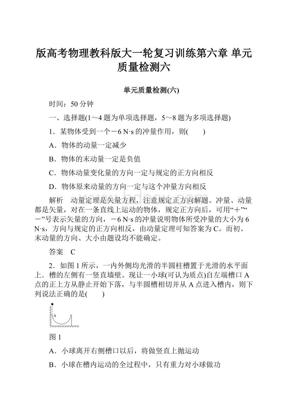 版高考物理教科版大一轮复习训练第六章 单元质量检测六.docx