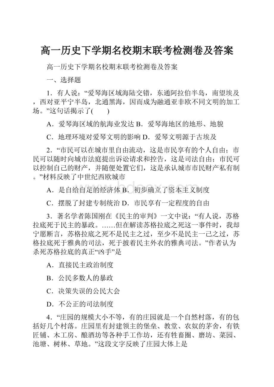 高一历史下学期名校期末联考检测卷及答案.docx_第1页