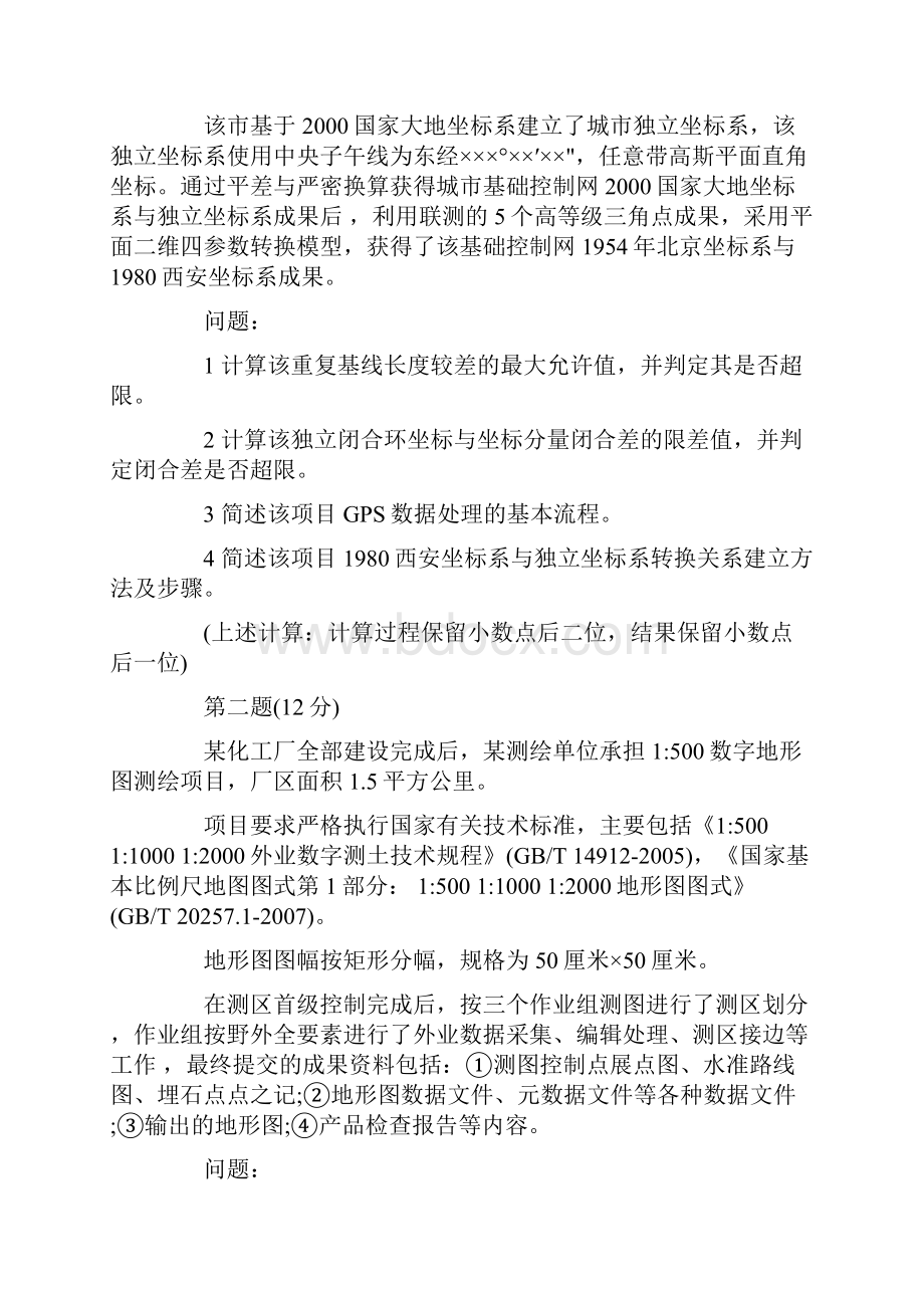 注册测绘师真题测绘案例分析+答案.docx_第3页