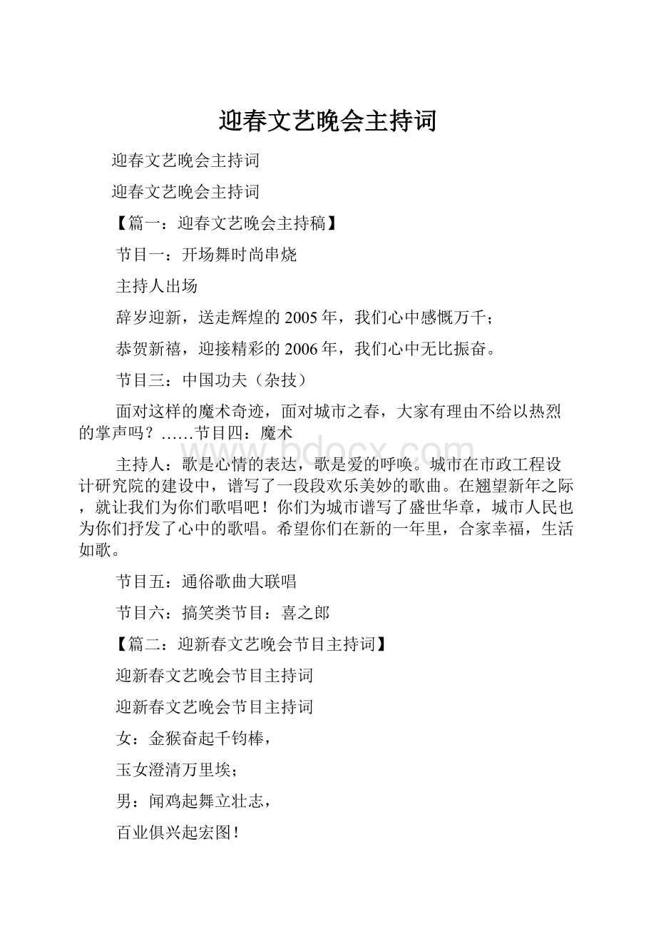 迎春文艺晚会主持词.docx