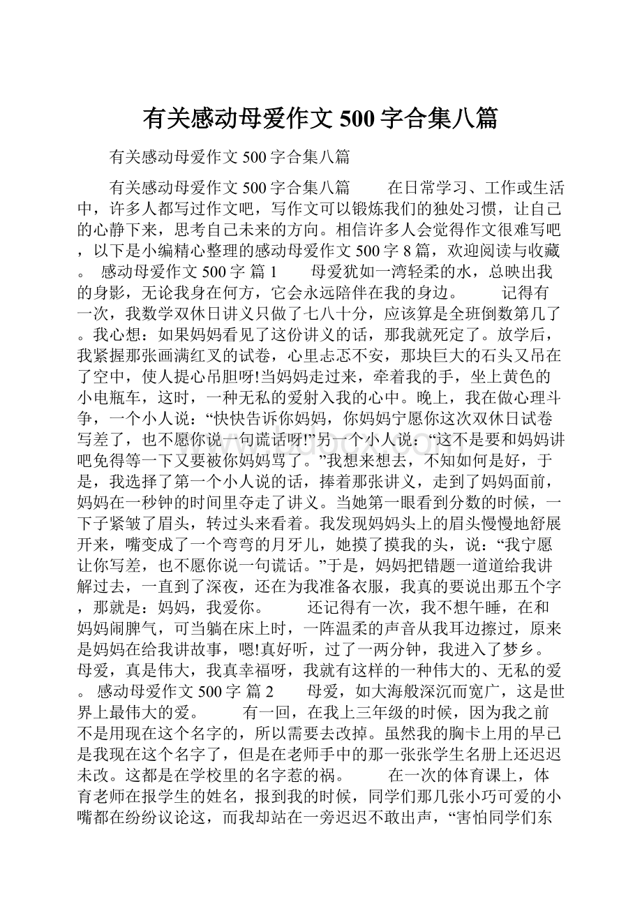 有关感动母爱作文500字合集八篇.docx