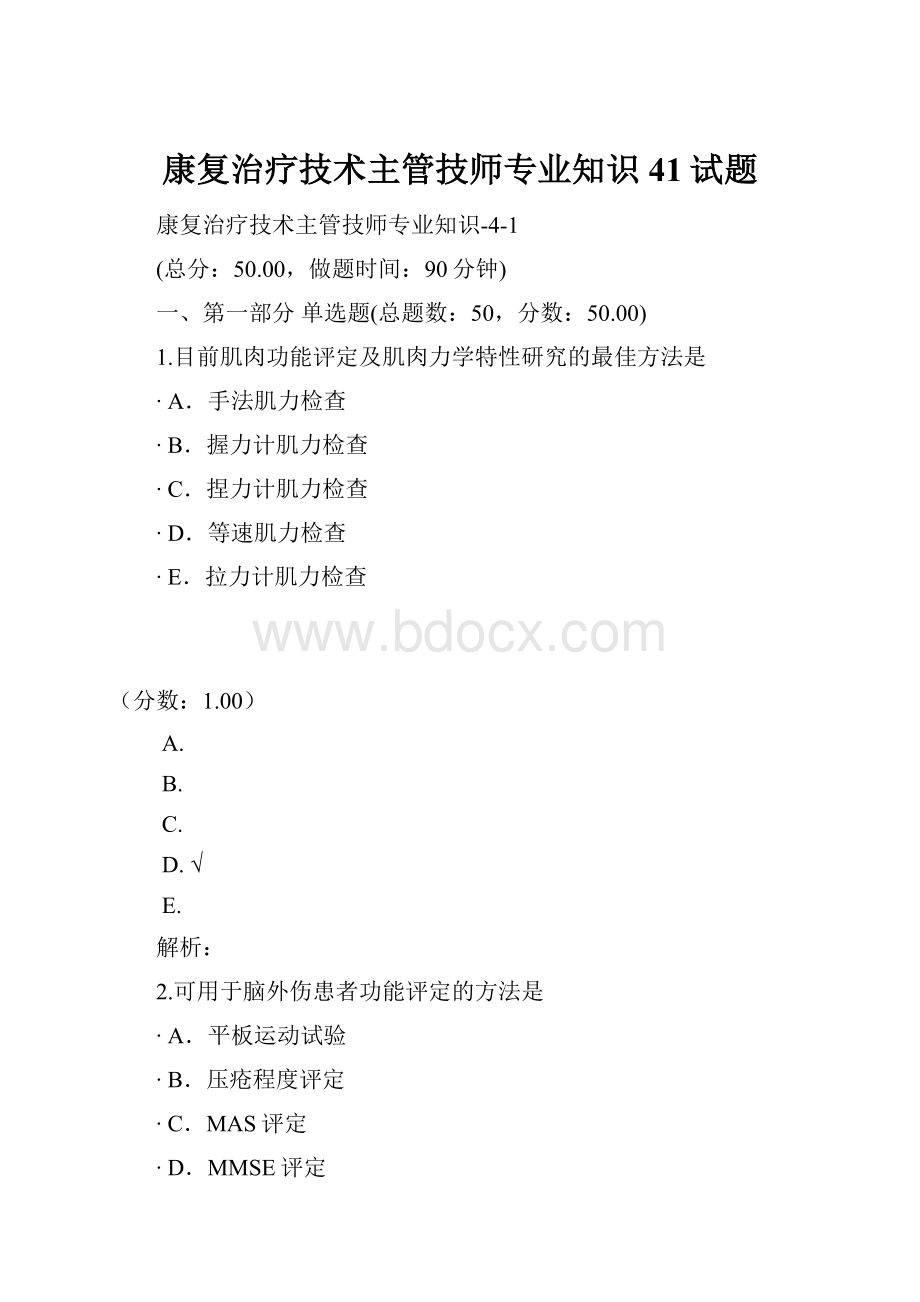 康复治疗技术主管技师专业知识41试题.docx_第1页