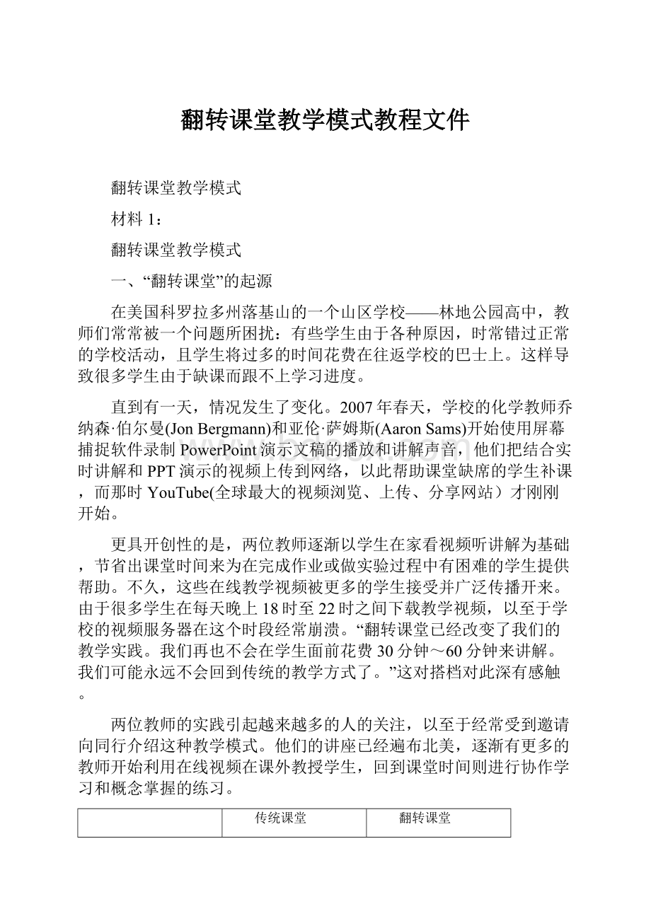 翻转课堂教学模式教程文件.docx_第1页