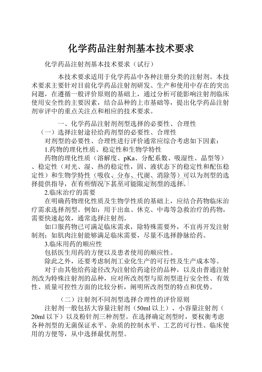 化学药品注射剂基本技术要求.docx