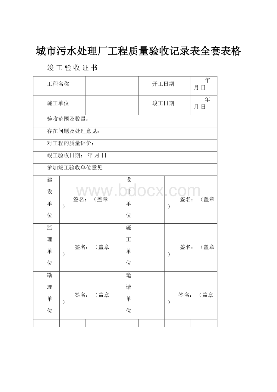 城市污水处理厂工程质量验收记录表全套表格.docx