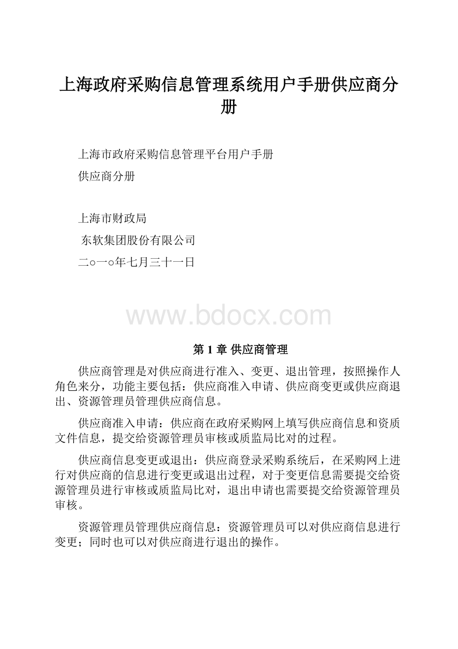 上海政府采购信息管理系统用户手册供应商分册.docx_第1页