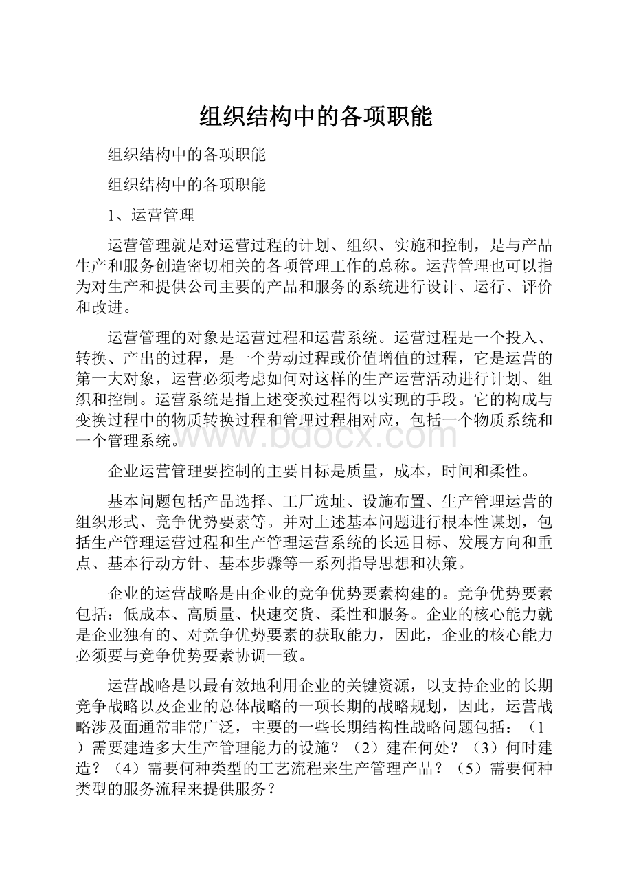 组织结构中的各项职能.docx_第1页