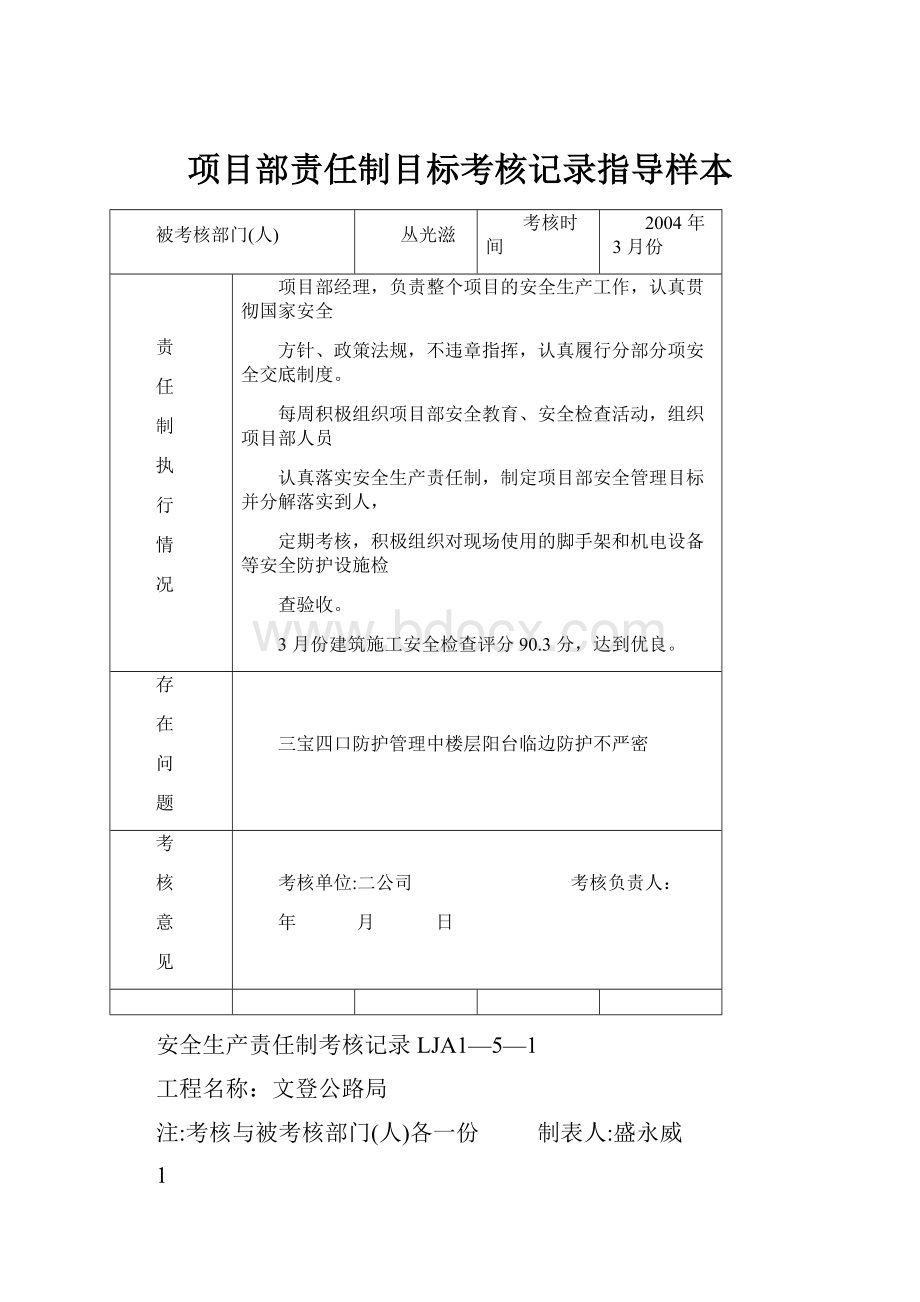 项目部责任制目标考核记录指导样本.docx_第1页