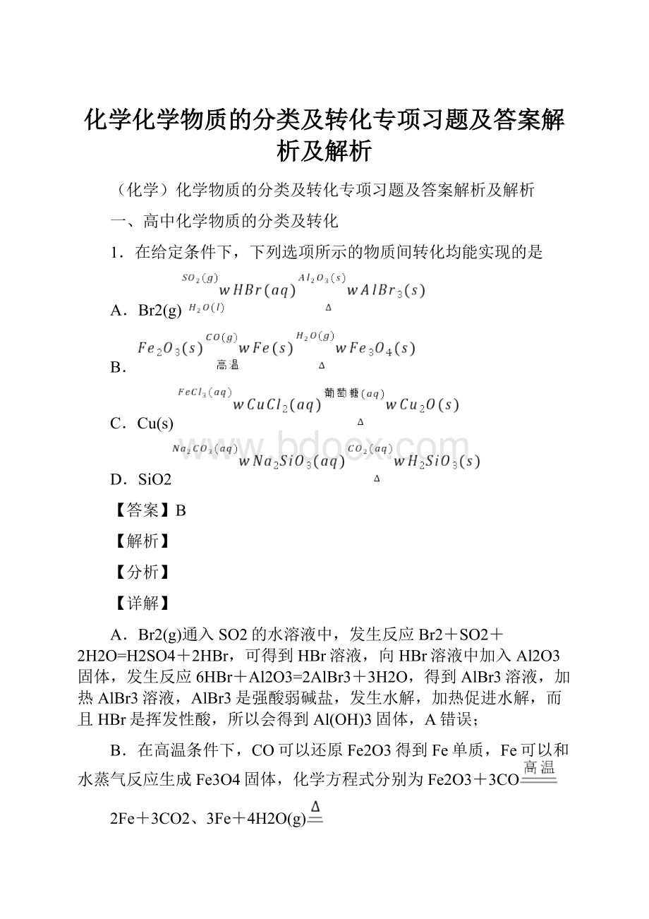 化学化学物质的分类及转化专项习题及答案解析及解析.docx