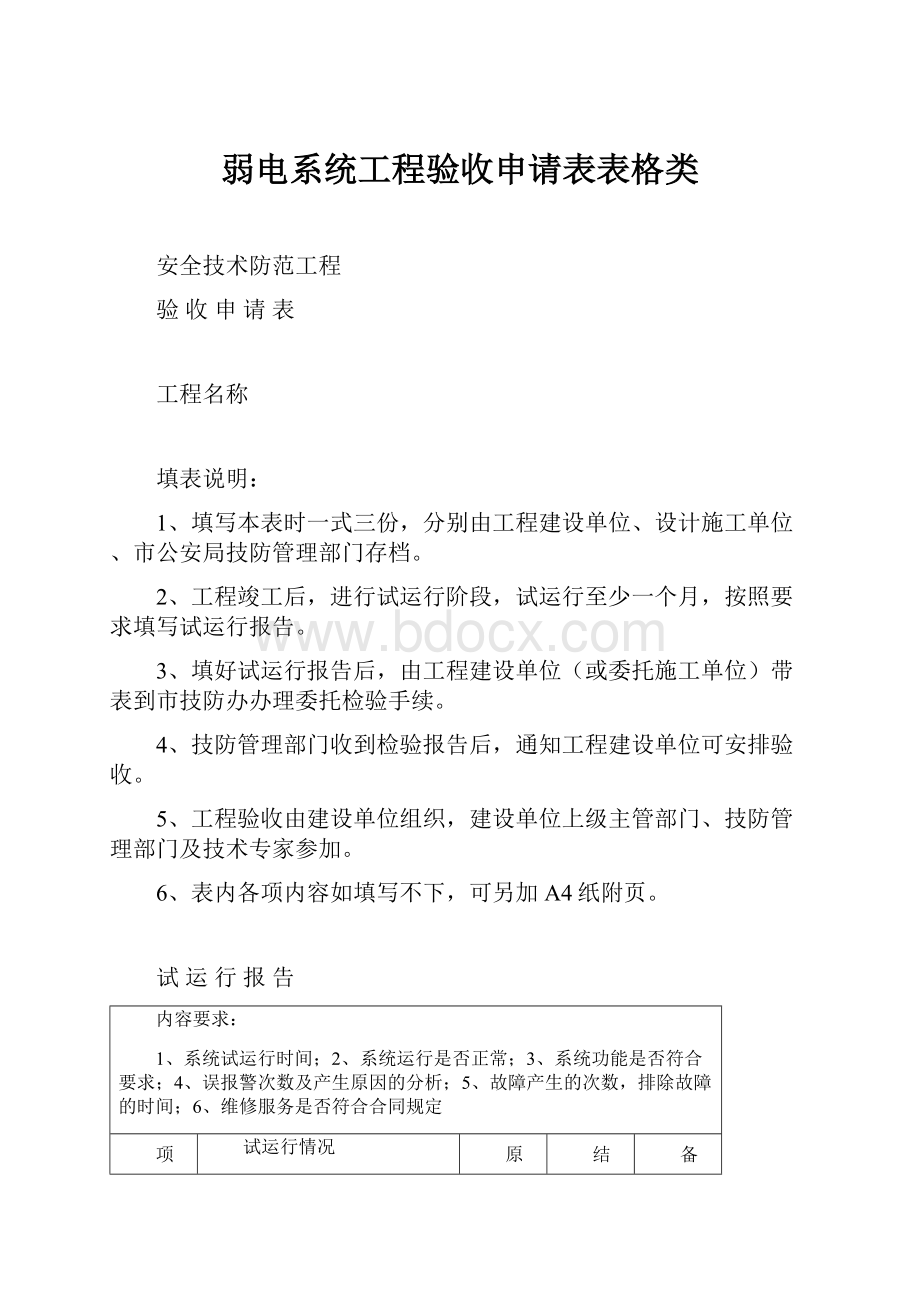 弱电系统工程验收申请表表格类.docx