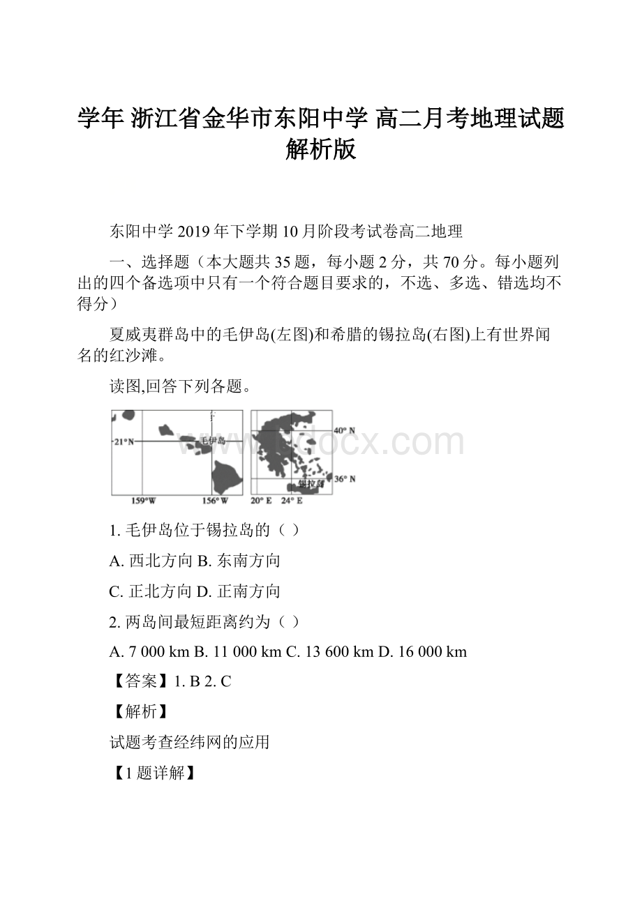 学年浙江省金华市东阳中学高二月考地理试题 解析版.docx