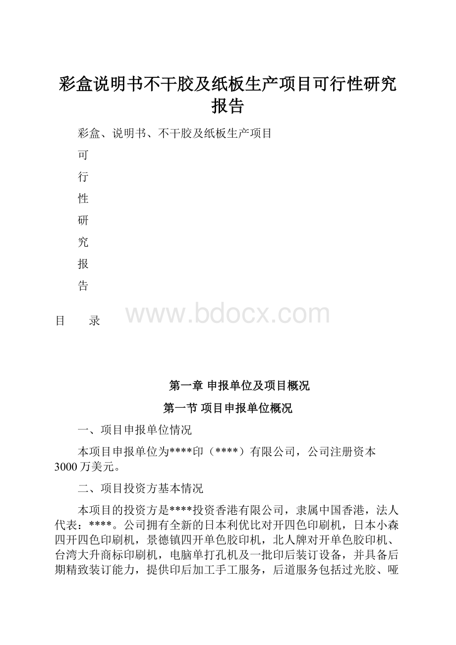 彩盒说明书不干胶及纸板生产项目可行性研究报告.docx