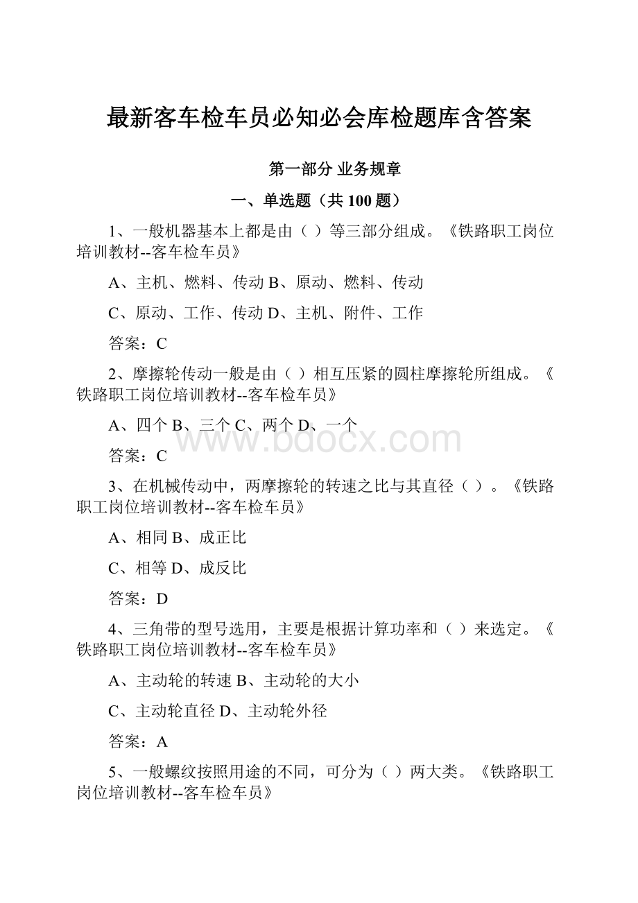 最新客车检车员必知必会库检题库含答案.docx_第1页