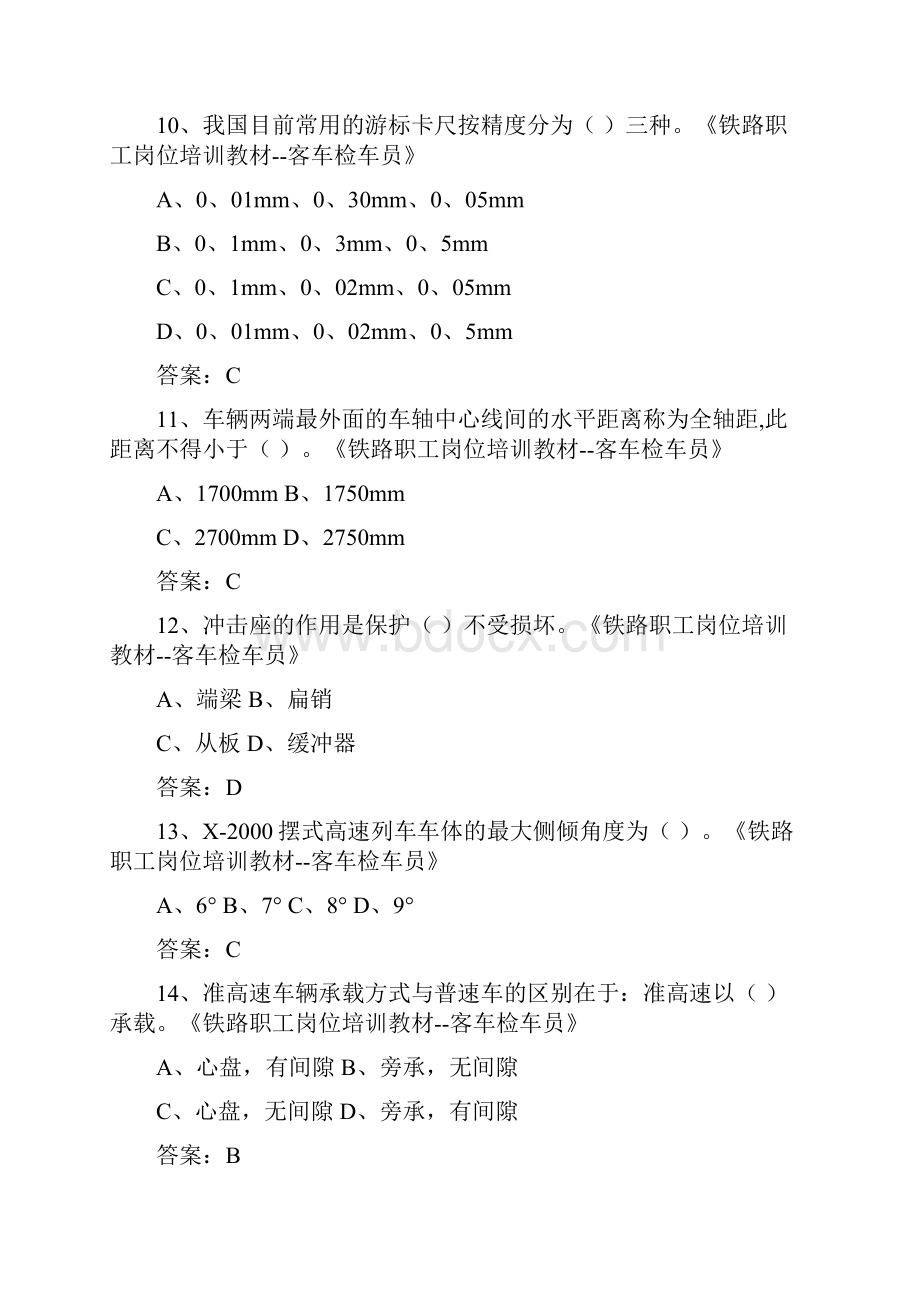 最新客车检车员必知必会库检题库含答案.docx_第3页