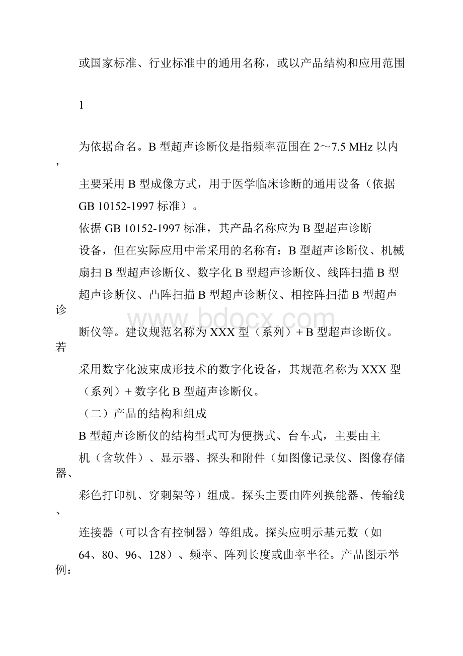 B型超声诊断设备技术指导原则.docx_第2页