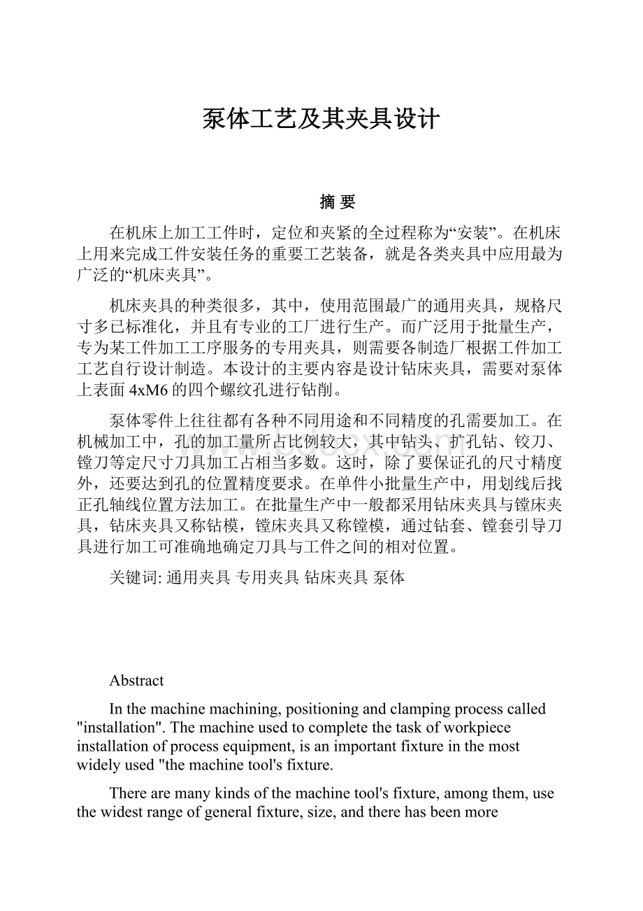 泵体工艺及其夹具设计.docx_第1页