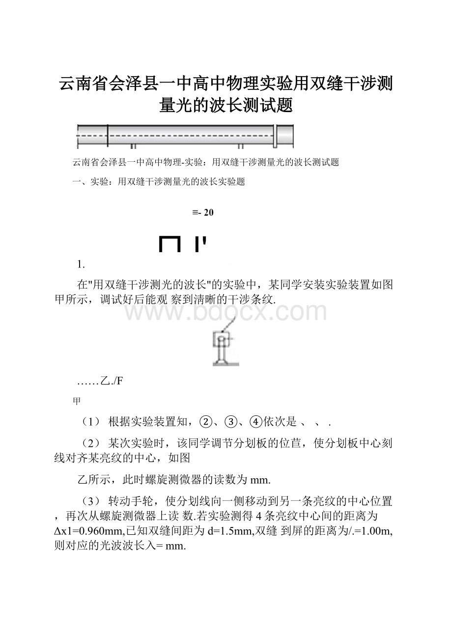 云南省会泽县一中高中物理实验用双缝干涉测量光的波长测试题.docx