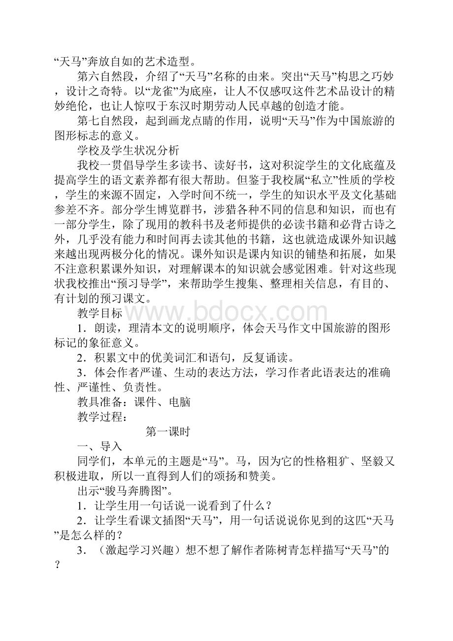 五年级语文《天马》教学设计.docx_第2页