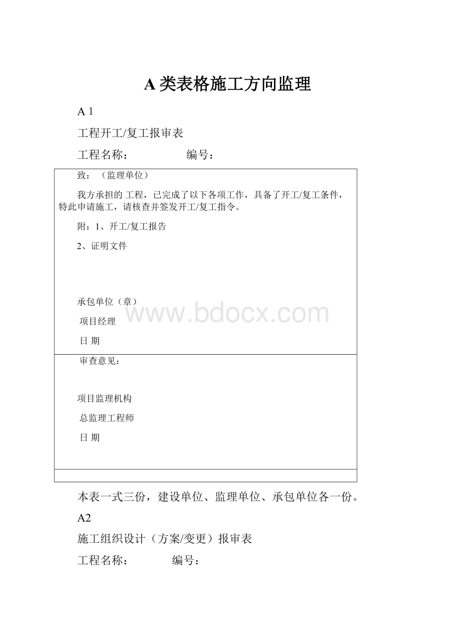 A类表格施工方向监理.docx