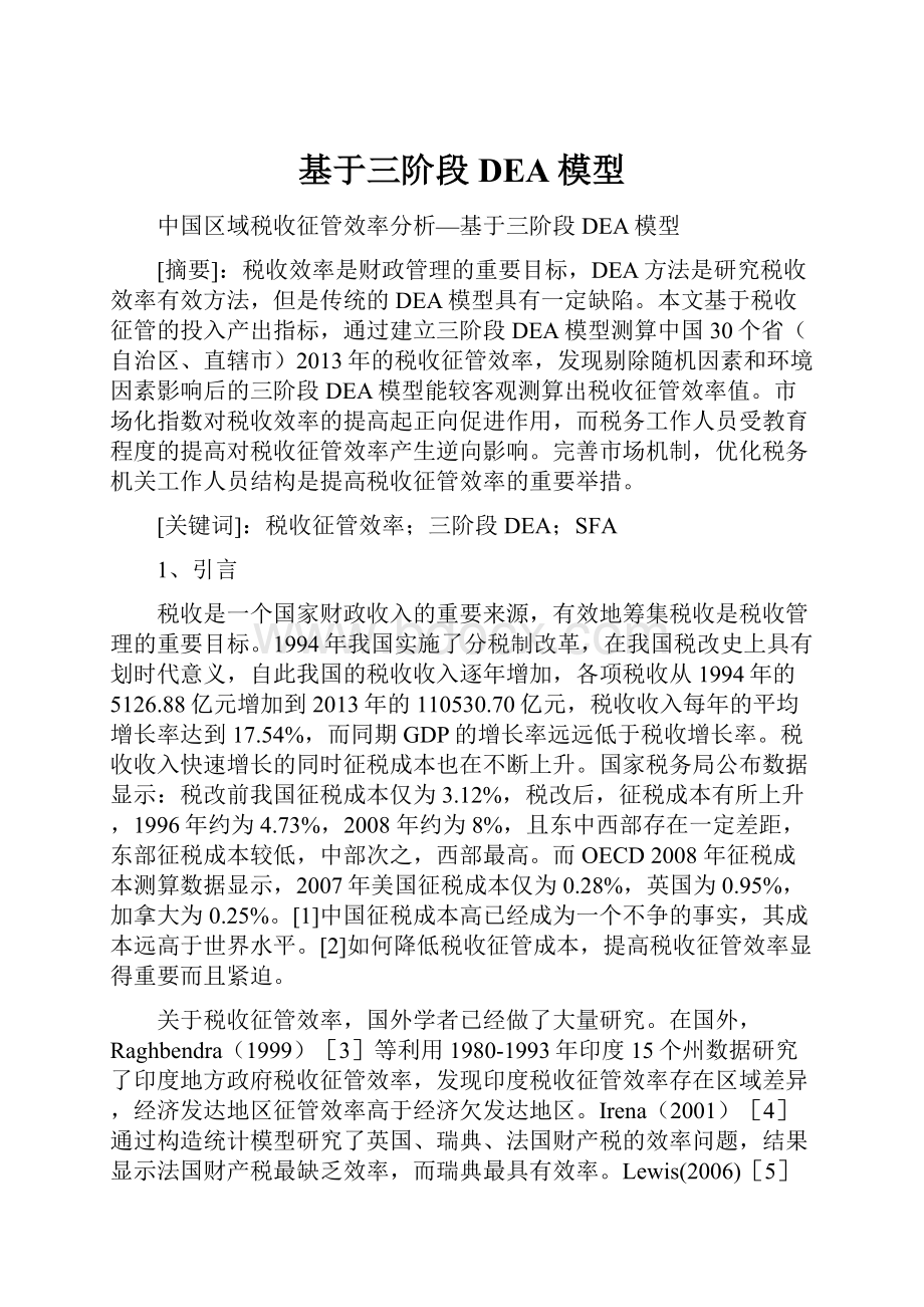 基于三阶段DEA模型.docx