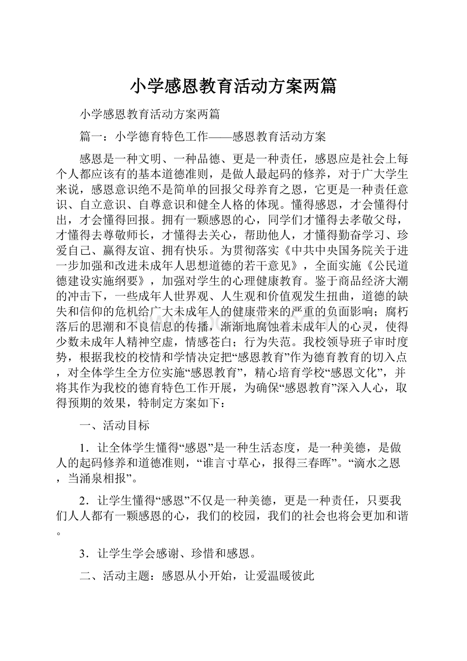 小学感恩教育活动方案两篇.docx