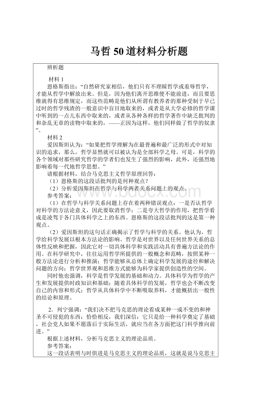 马哲50道材料分析题.docx_第1页