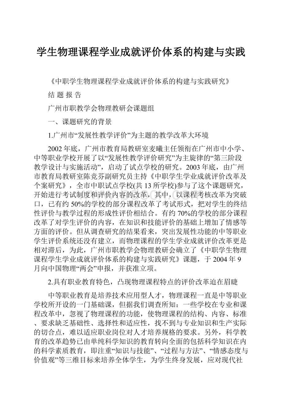 学生物理课程学业成就评价体系的构建与实践.docx