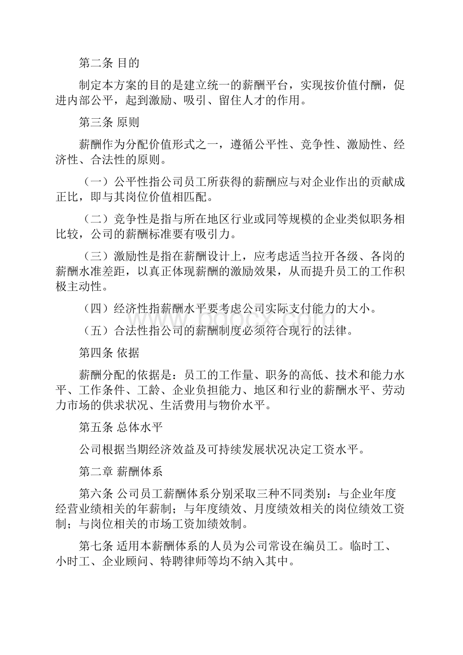 企业组织系统之薪酬管理系统示范.docx_第2页