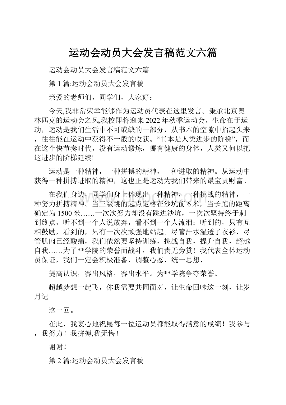 运动会动员大会发言稿范文六篇.docx