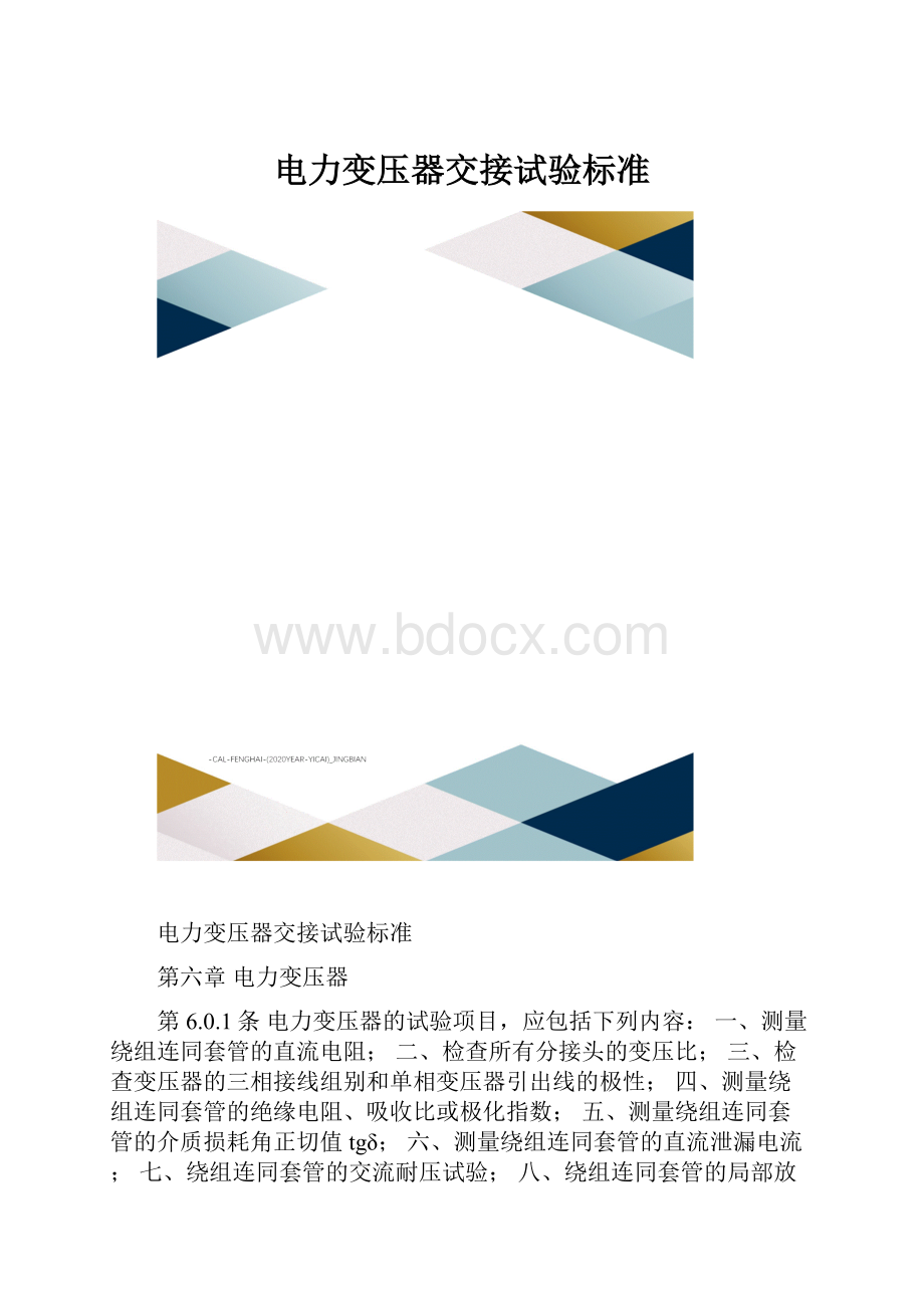 电力变压器交接试验标准.docx_第1页