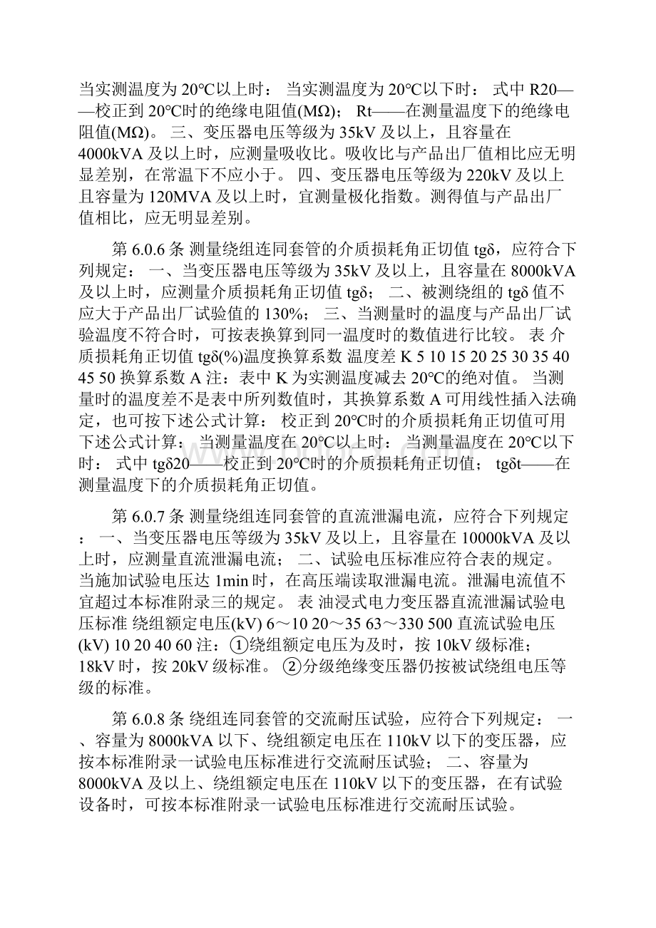 电力变压器交接试验标准.docx_第3页