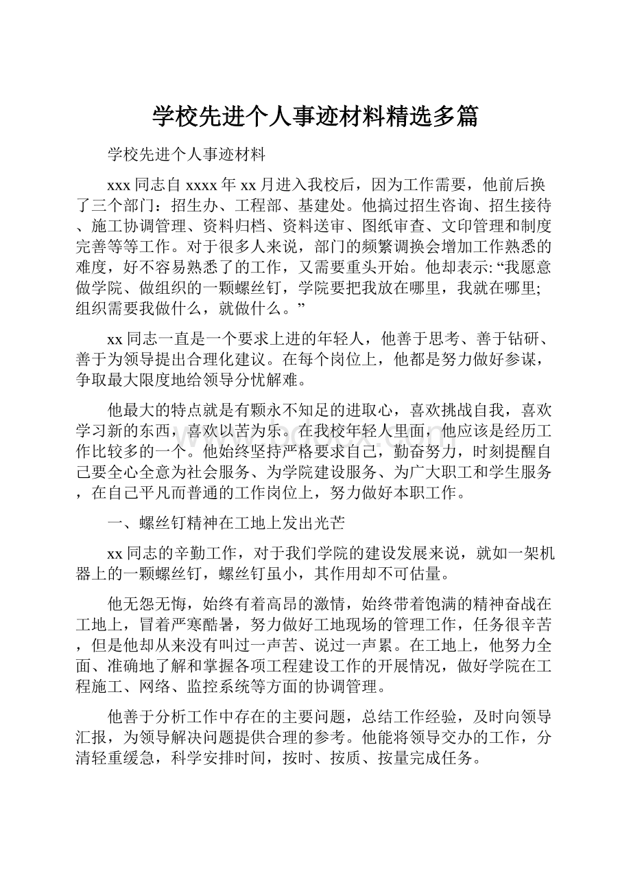 学校先进个人事迹材料精选多篇.docx