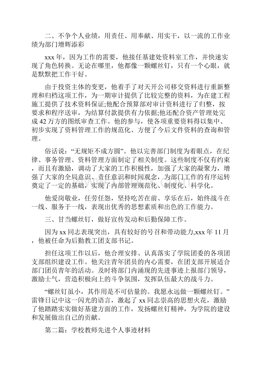 学校先进个人事迹材料精选多篇.docx_第2页