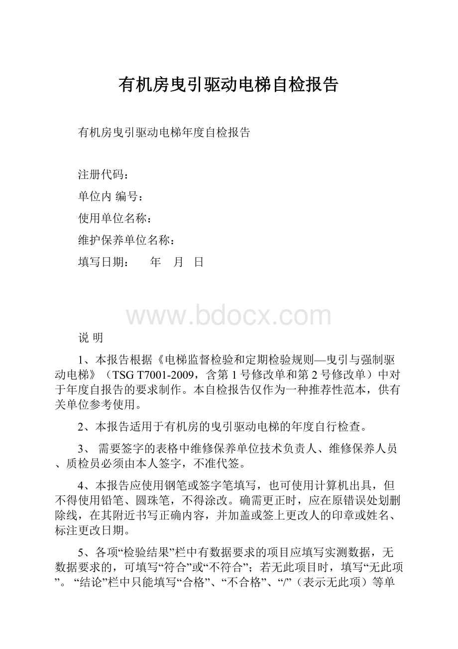 有机房曳引驱动电梯自检报告.docx_第1页