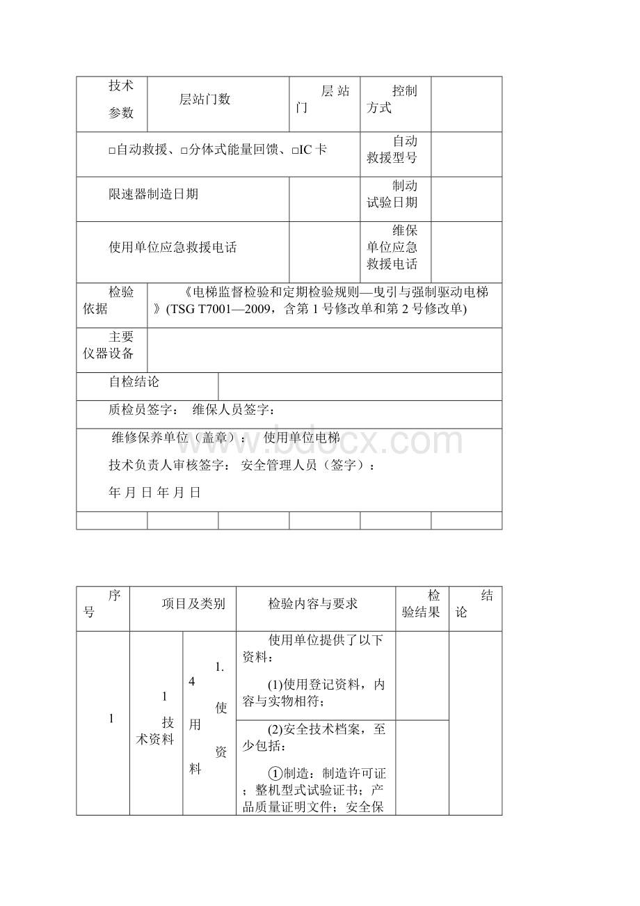 有机房曳引驱动电梯自检报告.docx_第3页