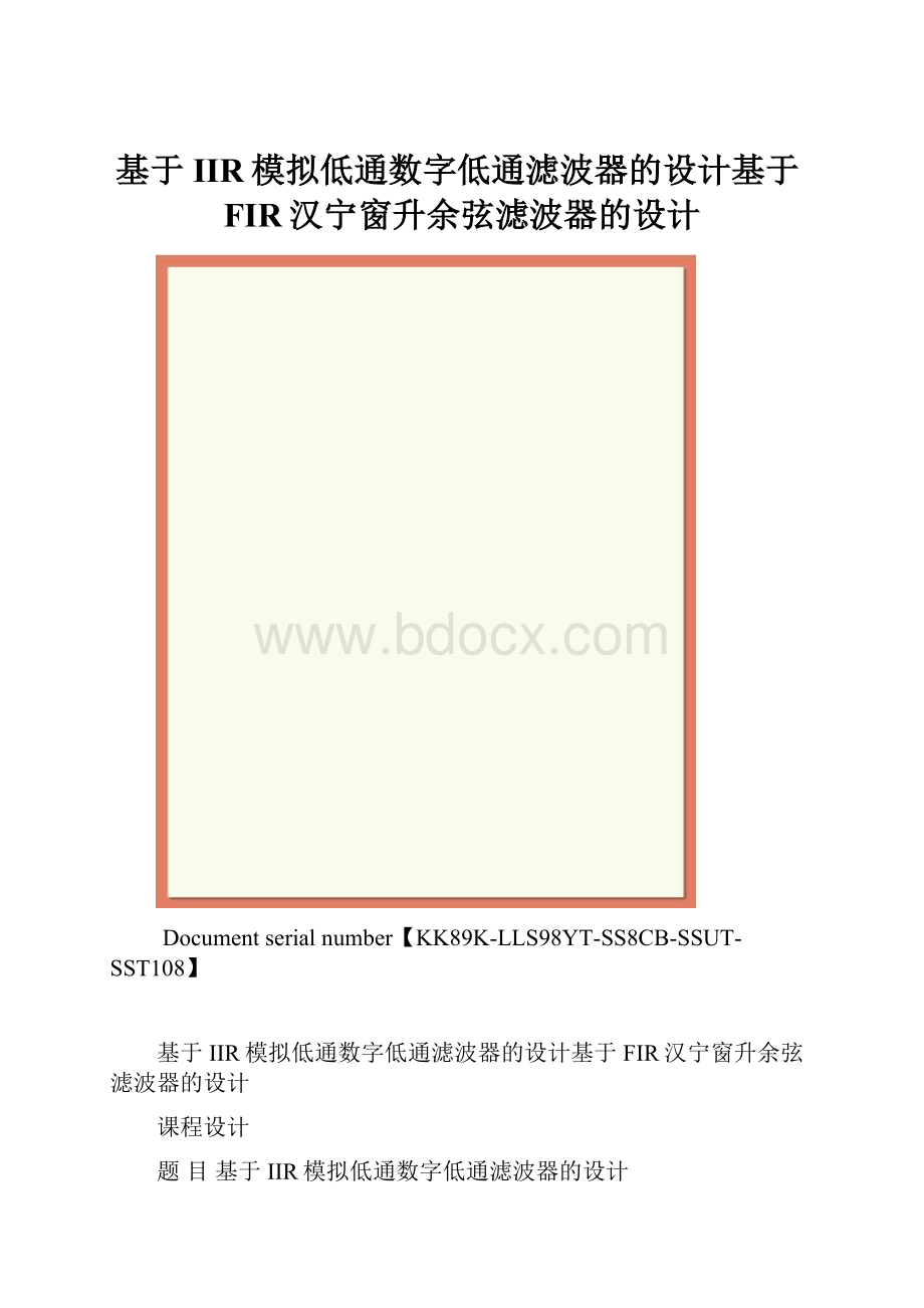 基于IIR模拟低通数字低通滤波器的设计基于FIR汉宁窗升余弦滤波器的设计.docx_第1页