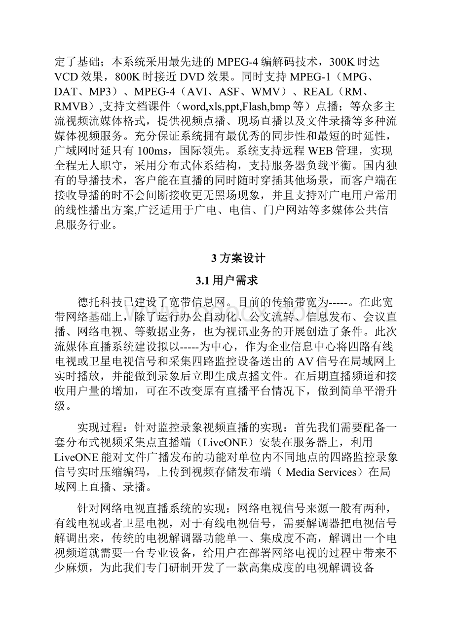 校园同频直播平台方案汇总.docx_第3页