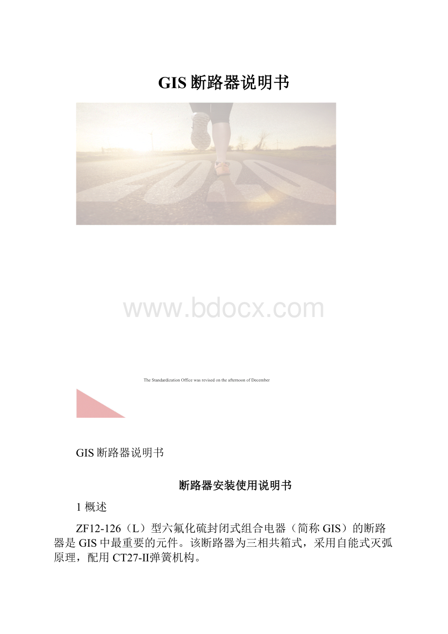 GIS断路器说明书.docx