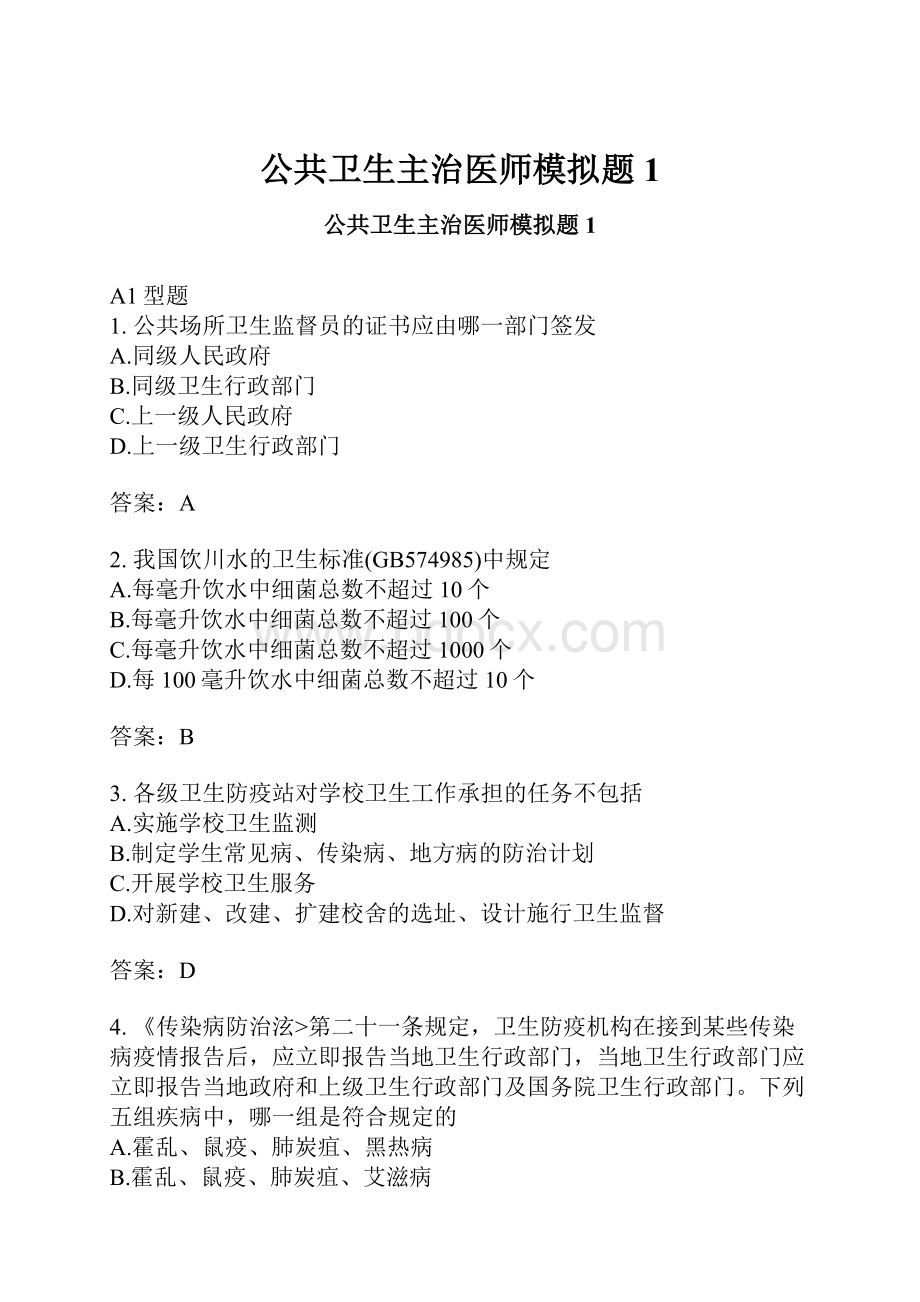 公共卫生主治医师模拟题1.docx