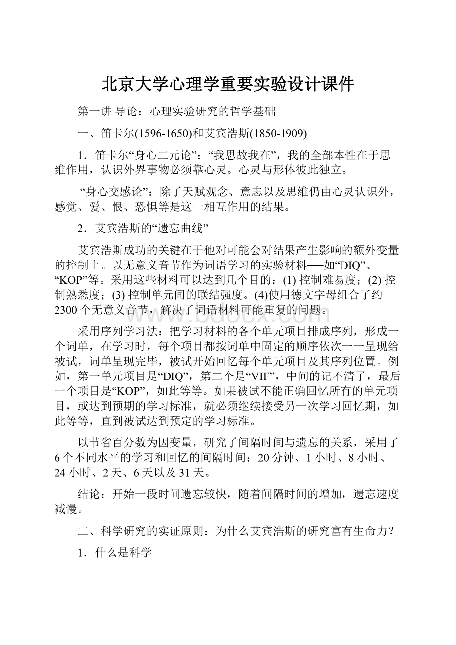 北京大学心理学重要实验设计课件.docx